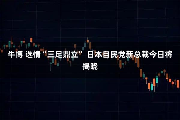 牛博 选情“三足鼎立” 日本自民党新总裁今日将揭晓