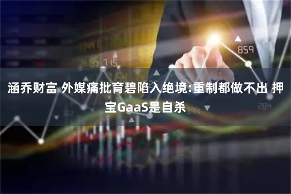 涵乔财富 外媒痛批育碧陷入绝境:重制都做不出 押宝GaaS是自杀