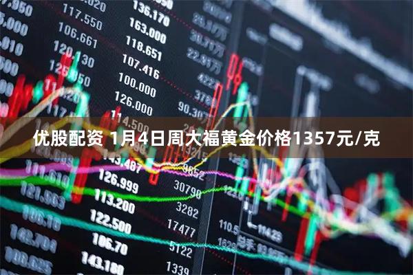 优股配资 1月4日周大福黄金价格1357元/克