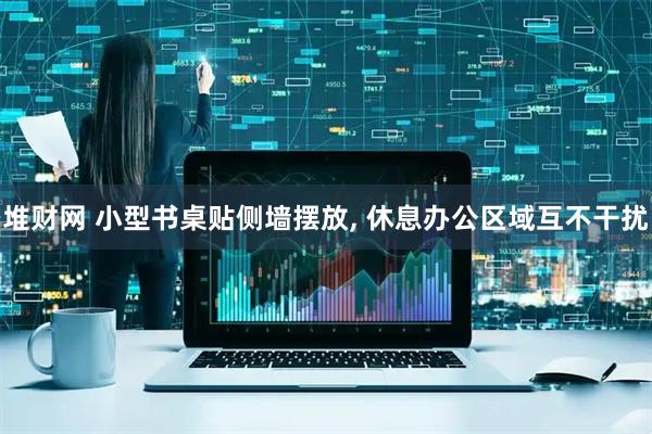 堆财网 小型书桌贴侧墙摆放, 休息办公区域互不干扰